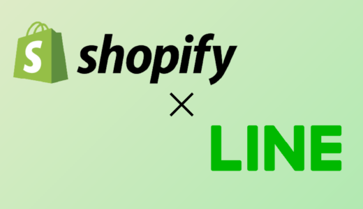 ShopifyとLINEを連携しよう！メリットや注意点を紹介