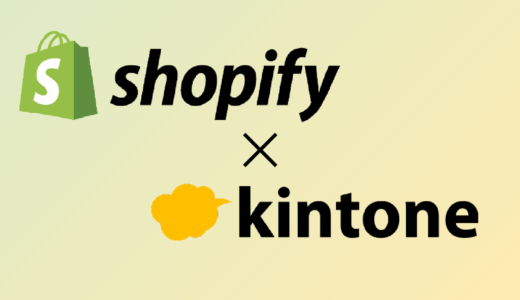 Shopifyとkintoneを連携しよう！メリットや注意点を紹介